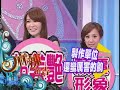 2012.09.27 四 精彩預告 【保守美女vs豪放靚女 性感換裝pk賽】