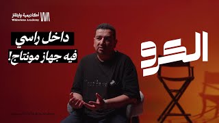 أسئلة مع مخرج سينمائي | برنامج الكرو