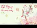 vietsub pinyin tôi đang sống 我活著呐 step.jad 依加 ost gold or shit 走走停停