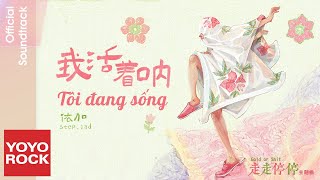 [Vietsub/Pinyin] Tôi đang sống 我活著呐 - step.jad 依加 | OST Gold or Shit 走走停停