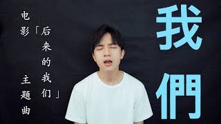 《我們》電影「後來的我們 」主題曲 翻唱