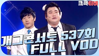 [크큭티비] 크큭정주행 : 개그콘서트 FULL VOD | ep.537 KBS 100314 방송