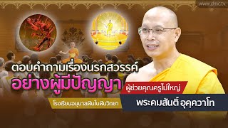 ตอบคำถามเรื่องนรกสวรรค์ อย่างผู้มีปัญญา | โดย พระคมสันติ์ อุคฺควาโท | 28 พ.ย. 2567