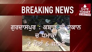 5aabtoady Breaking news Gurdaspur : Blast in a scrap store, two dead, 6 injured