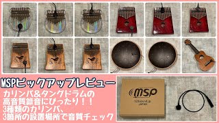 【開封】カリンバ＆タングドラムの高音質録音にピッタリ！MSPピックアップマイク紹介！【unboxing】kalimba with MSP pickup mic【スリットドラム】