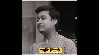 আজকের ফানি বিতর্ক প্রতিযোগিতা | #বিতর্ক_প্রতিযোগিতা #bitorko #motivation #shortsfeed