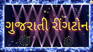 Gujarati Ringtone2022, Gujarati Ringtone,New Ringtone,ગુજરાતી રીંગટોન,Best Gujarati ringtone