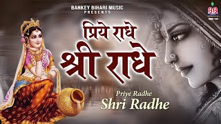 प्रिय राधे श्री राधे - Priye Radhe Shri Radhe - Shri radhe rani bhajan