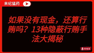 如果没有现金交易还算行贿吗？中国纪委官方揭秘13种隐蔽行贿手法 #腐败 #官商勾結 #反腐