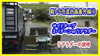 【軽トラキャンピングカー】サイドタープ３パターンorリヤーラダー