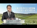 2023.06.29 성문침례교회 • ncu 온라인 새벽예배 나를 위해 죽으신 어린양을 잊지 않고 살게 하옵소서 창22 1 14