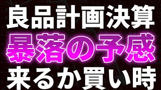 良品計画決算で暴落の予感・・　来るか買い時！