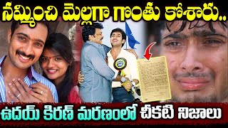 ఇలాంటి చావు ఎవ్వరికీ రాకూడదు | Real Facts Behind Uday Kiran Mystery | Uday Kiran Biography in Telugu