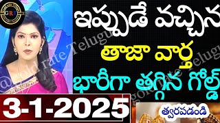 Today gold rate | today gold rate  in Telugu | today gold,silver rates | daily gold updates 3/1/25