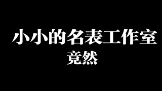 今天带大家参观一下我的工作室,麻雀虽小五脏俱全