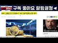 리플 xrp 긴급 속보 리플 드디어 올것이 왔다 미국도 한국도 이미 난리났다