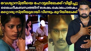 തുടരെ ലൈഗീക ബണ്ഡത്തിന് നിർബന്ധിച്ചു: ഒടുവിൽ അവളെ ഇല്ലാതാക്കി മറ്റൊരു സ്ത്രീയെ കൊണ്ടു വന്നു