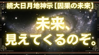 「続大日月地神示【因果の未来】」神人靈媒日記2022.12.20