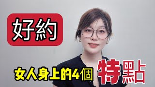 女人好約.身上的四個表現.男人可別不懂#情感 #感情