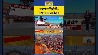 एक्शन में योगी..क्या-क्या आदेश ? | Maha Kumbh Updates | #shorts