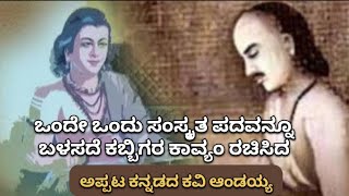 ಆಂಡಯ್ಯ ಕವಿ ಯಾರು | who is aandayya kavi | ಕಬ್ಬಿಗರ ಕಾವ್ಯಂ | ಏಕಮುಖ | ಸಂರಾನ್ | Ekamukha