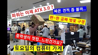 0401토요일-이제 파워는 ATX 3.0? - 글카 좋으면 포토샵할때 좋음?- 부산에서 상경한 직원 어머니 처음 서울 오시는 날-직원들이 일을 안하겠다는데요 ( • ̀ω•́  )☆