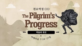 2024.03.08 신천중부교회 금요예배 |  김원근 담임목사  |  장로교 합동 | 시흥시 신천동