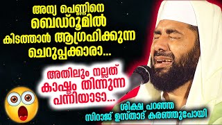 അന്യ പെണ്ണിനെ ബെഡ്റൂമിലേക്ക് വിളിക്കുന്ന ചെറുപ്പക്കാരേ... | sirajudeen qasimi speech 2021