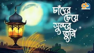 Chader cheye shundor tumi by Divine Academy.চাঁদের চেয়ে সুন্দর তুমি 2018