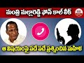 malla reddy phone call leak మల్లారెడ్డి ఫోన్ కాల్ లీక్ ...ఆ విషయంపై పదే పదే ప్రశ్నించిన మహిళ abn