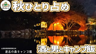 【ソロキャンプ】紅葉とビールとテントと車中泊！夜も朝もがっつりキャンプ飯作って最高の秋をひとり占め！氷点下の道志の森キャンプ場で止水前最後の秋キャンプ！KOVEA／ゴーストシェルター/エブリイ/軽バン