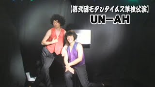 「UN－AH」【第弐回モダンタイムス単独公演】