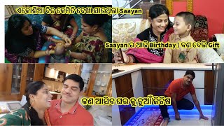 Saayan ର ଏକୋଶିଆ ଦିନ କେମିତି ଦେଖା ଯାଉଥିଲି ମୁଁ /ଏକୋଶିଆ ଗାଧୁଆ/ଆଜି ତାର Birthday/କଣ ଆସିବ ଘର କୁ ନୁଆଁ ଜିନିଷ