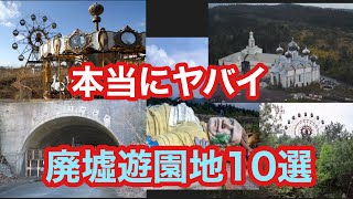 【閲覧注意】廃墟遊園地10選！本当にヤバイのはどこだ！【ゆっくり解説】廃墟　建築