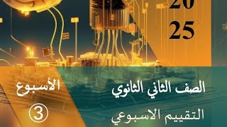 حل التقييم الأسبوعى الثالث للوزارة فيزياء الصف الثانى الثانوى الترم الثاني 2025