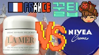 [프랑스/생활꿀팁/3D REC] 라메르 VS 니베아