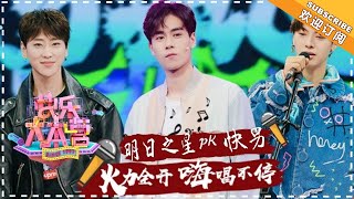 《快乐大本营》20180120期：胡一天钟楚曦跨界嗨唱 Happy Camp【湖南卫视官方频道】