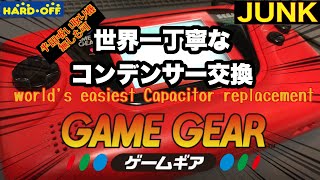 【コンデンサー交換】 ゲームギアを世界一丁寧に説明！コンデンサー交換してみたぜ！ JUNK レトロゲーム ジャンク ハードオフ キャパシター