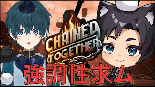 【コラボ配信/CHAINED TOGETHER】強調性か協調性か？！ひたすらの上を目指せ！！！！！