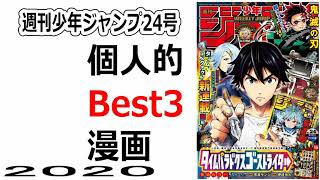 そして鬼滅の刃は伝説へ･･･。週刊少年ジャンプ24号 個人的Best3漫画