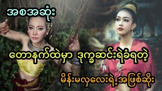 တောနက်ထဲမှာ ဆင်းရဲ ဒုက္ခ ခံရတဲ့ မိန်းမလှလေးရဲ့အဖြစ်ဆိုး