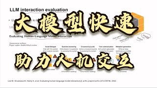 大模型时代来临，基于LLM的生成式AI正在快速变革助力人机交互