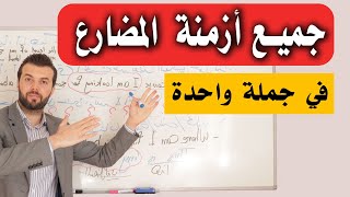 شرح جميع أزمنة المضارع بالانجليزي ! تحداهم بعد هالفيديو