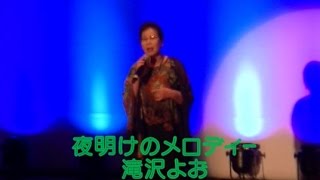 夜明けのメロディー　滝沢よお さん　ふれんず友の会第25回発表歌謡祭