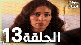 مسلسل سنوات الضياع | الحلقة 13 | مدبلج | Ihlamurlar Altında