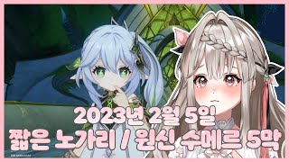 20230205 노가리 / 원신 수메르 5막 【모아 다시보기】