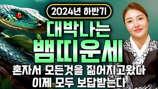 🌟2024년 하반기 대박나는 뱀띠운세🌟10월,11월 경사났다! 모든것을 보답받을 금전 대운문 열린다! 65년생 77년생 89년생 91년생 60세 48세 36세 뱀띠 운세