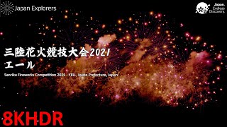 三陸花火競技大会 2021 エール Sanriku Fireworks Competition 2021 YELL 8KHDR