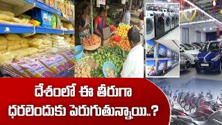 ధరల పెరుగుదలతో సామాన్యులు పరేషాన్ | Skyrocketing Prices Hurting Laymen