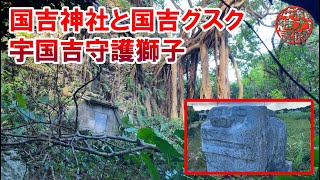 【糸満の拝所巡り】国吉神社・国吉グスク・宇国吉守護獅子！